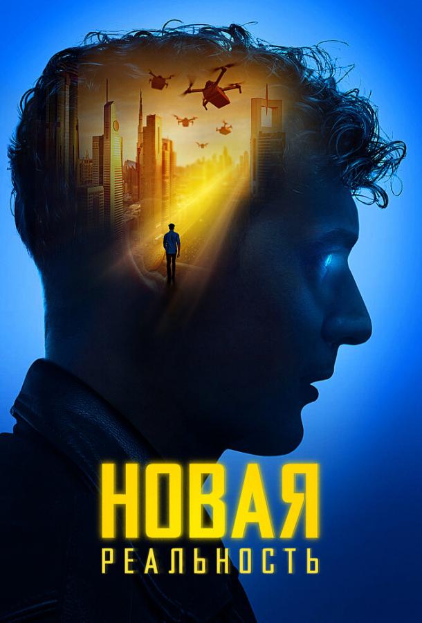 Фильм Новая реальность (2022) смотреть онлайн