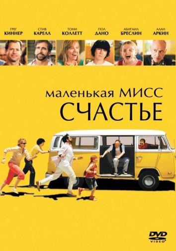 Фильм Маленькая мисс Счастье (2006) смотреть онлайн