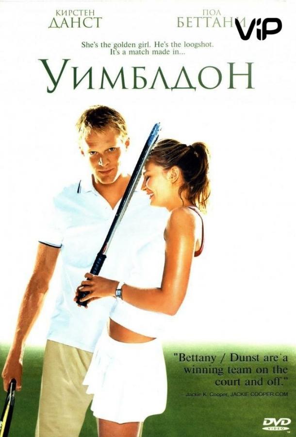 Фильм Уимблдон (2004) смотреть онлайн в хорошем качестве