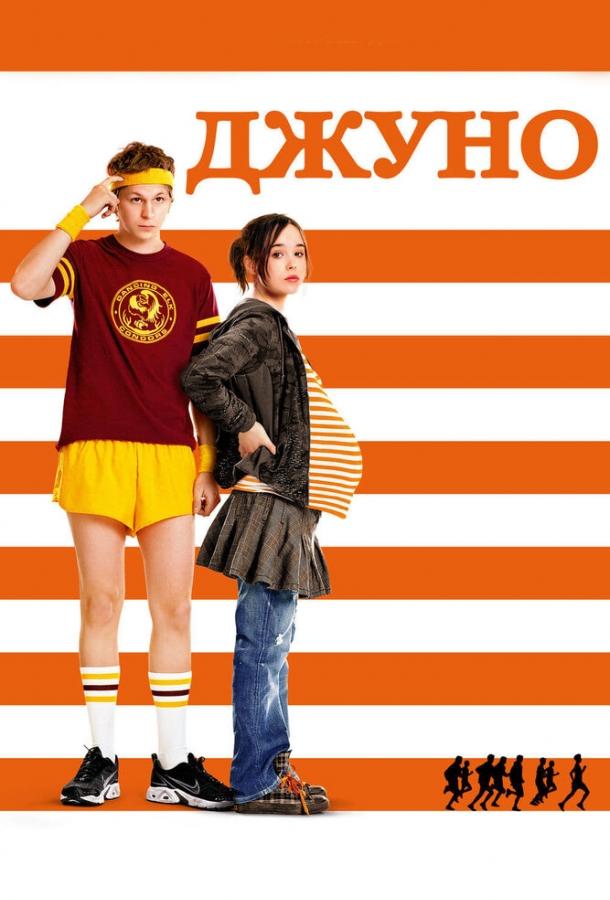Фильм Джуно (2007) смотреть онлайн в хорошем качестве HD