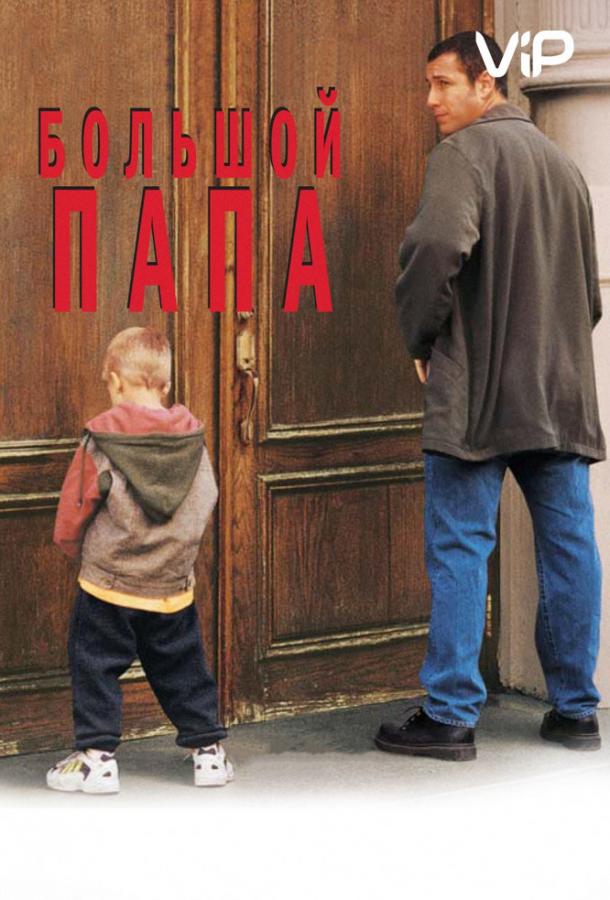 Фильм Большой папа 1999 года смотреть онлайн с Джошем Мостелем и Робом Шнайдером