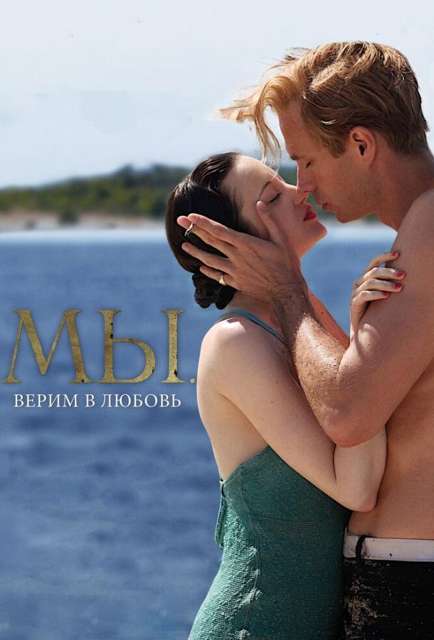 Фильм Мы. Верим в любовь (2011) смотреть онлайн