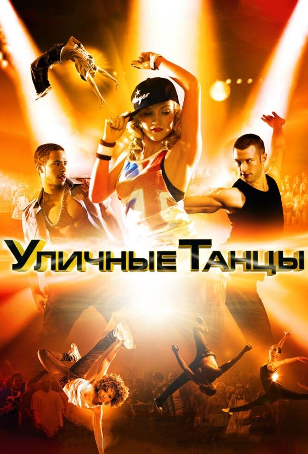 Фильм Уличные танцы 3D (2010) смотреть онлайн в хорошем качестве